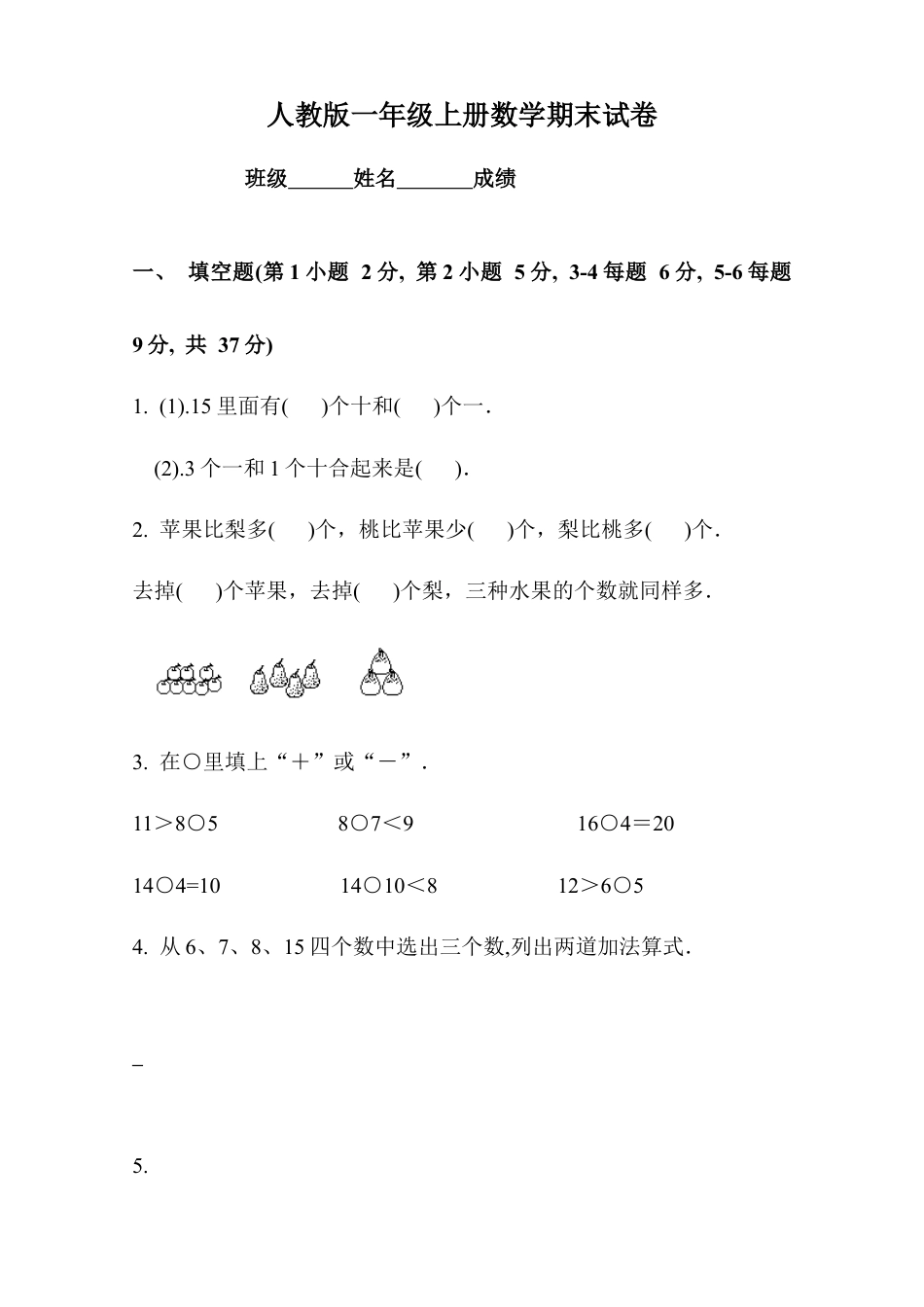 人教版小学一年级数学试题上册数学期末试卷.doc_第1页