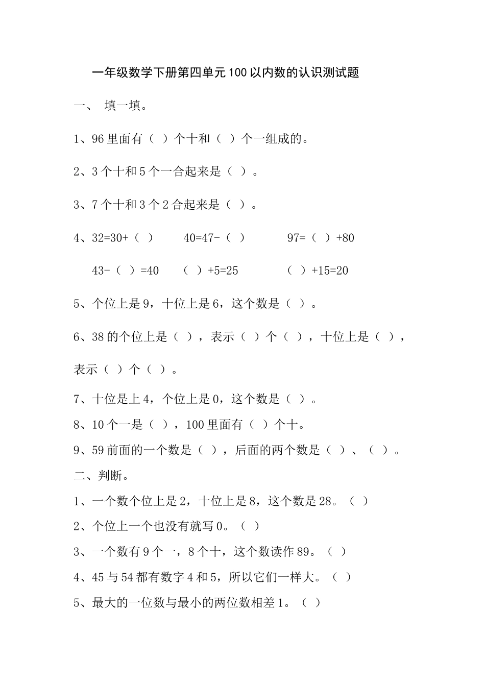 人教版小学一年级数学下册第四单元100以内数的认识测试题.doc_第1页