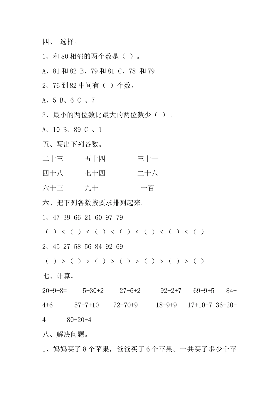 人教版小学一年级数学下册第四单元100以内数的认识测试题.doc_第2页