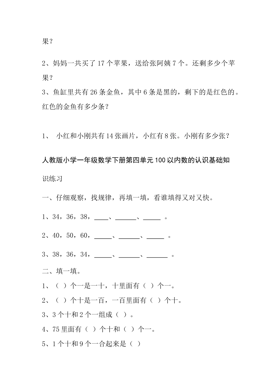 人教版小学一年级数学下册第四单元100以内数的认识测试题.doc_第3页