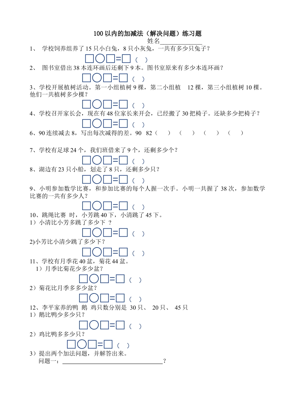 人教版小学一年级下册数学100以内的加减法(解决问题)练习题.doc_第1页