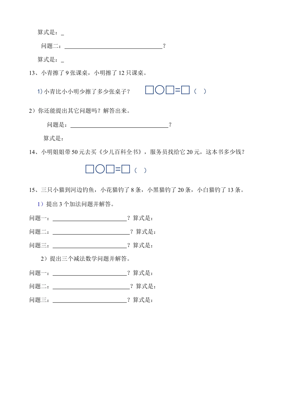 人教版小学一年级下册数学100以内的加减法(解决问题)练习题.doc_第2页