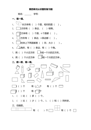人教版一年级上册数学第四单元《认识图形一》试卷3.doc