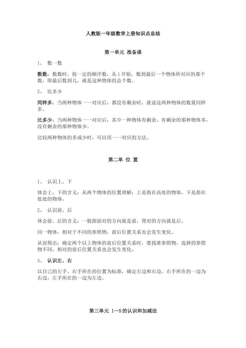 人教版一年级上册数学知识点总结.docx_第1页