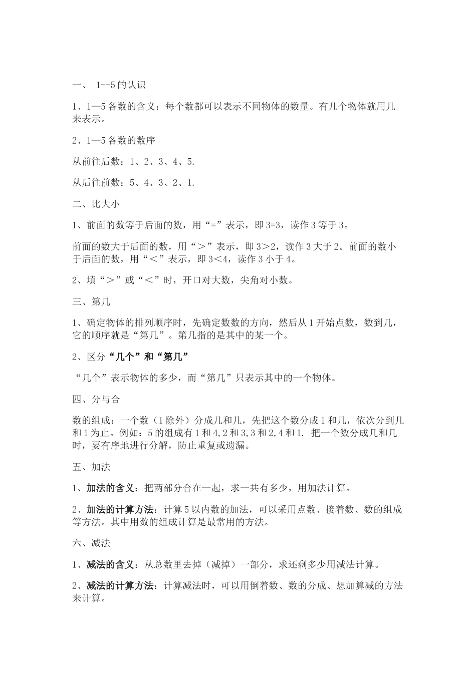 人教版一年级上册数学知识点总结.docx_第2页