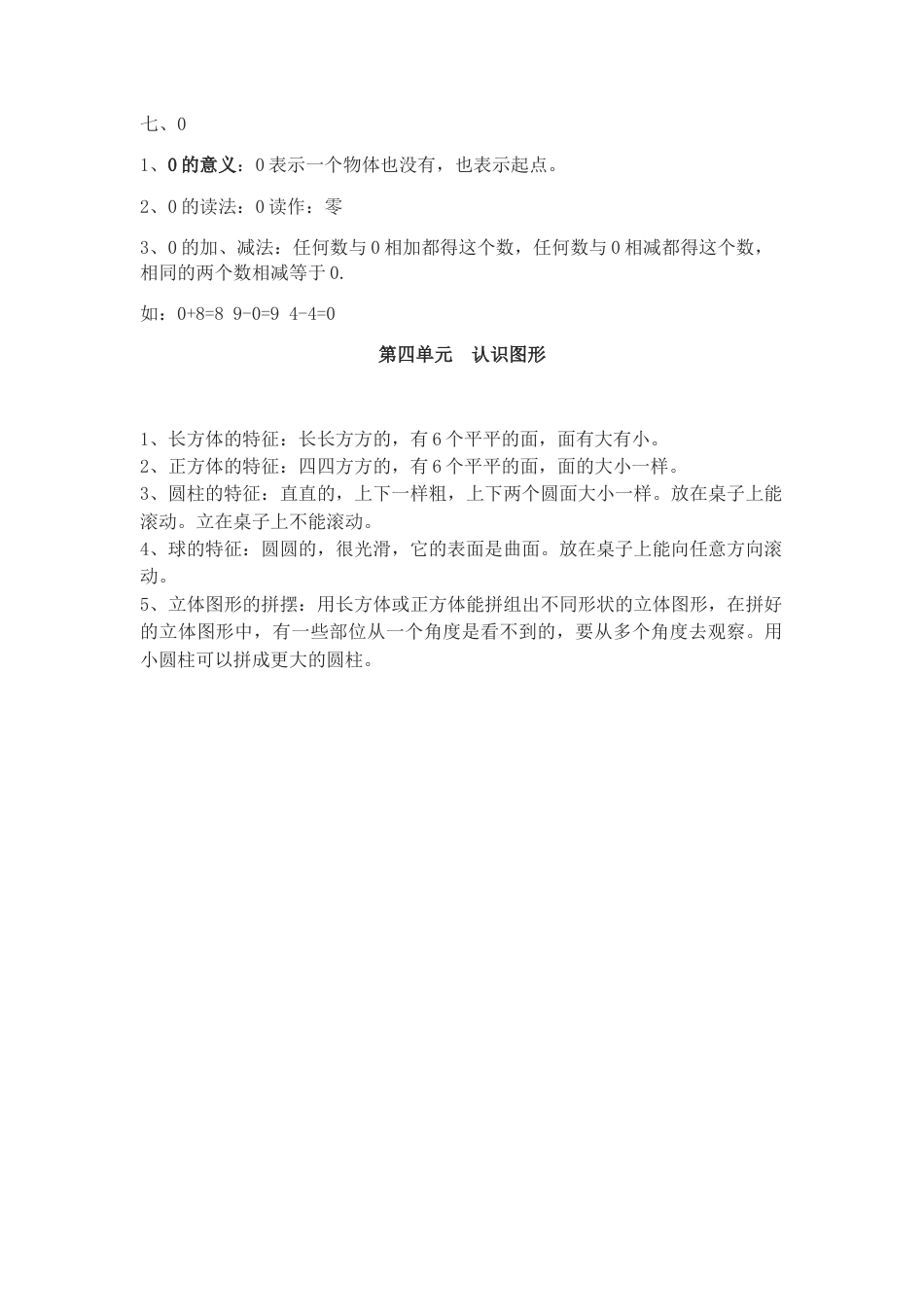 人教版一年级上册数学知识点总结.docx_第3页