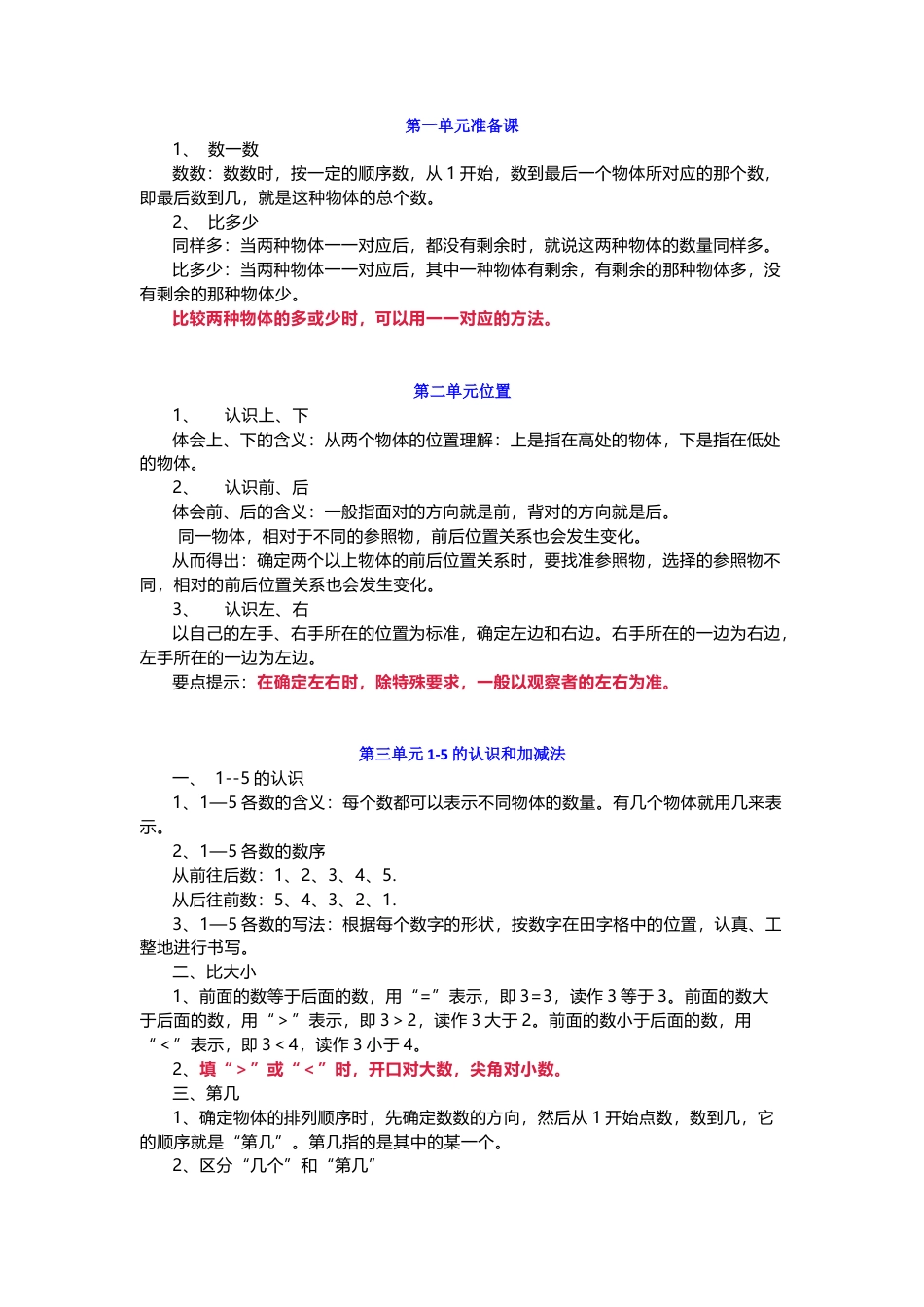 人教版一年级数学上册知识要点.docx_第1页