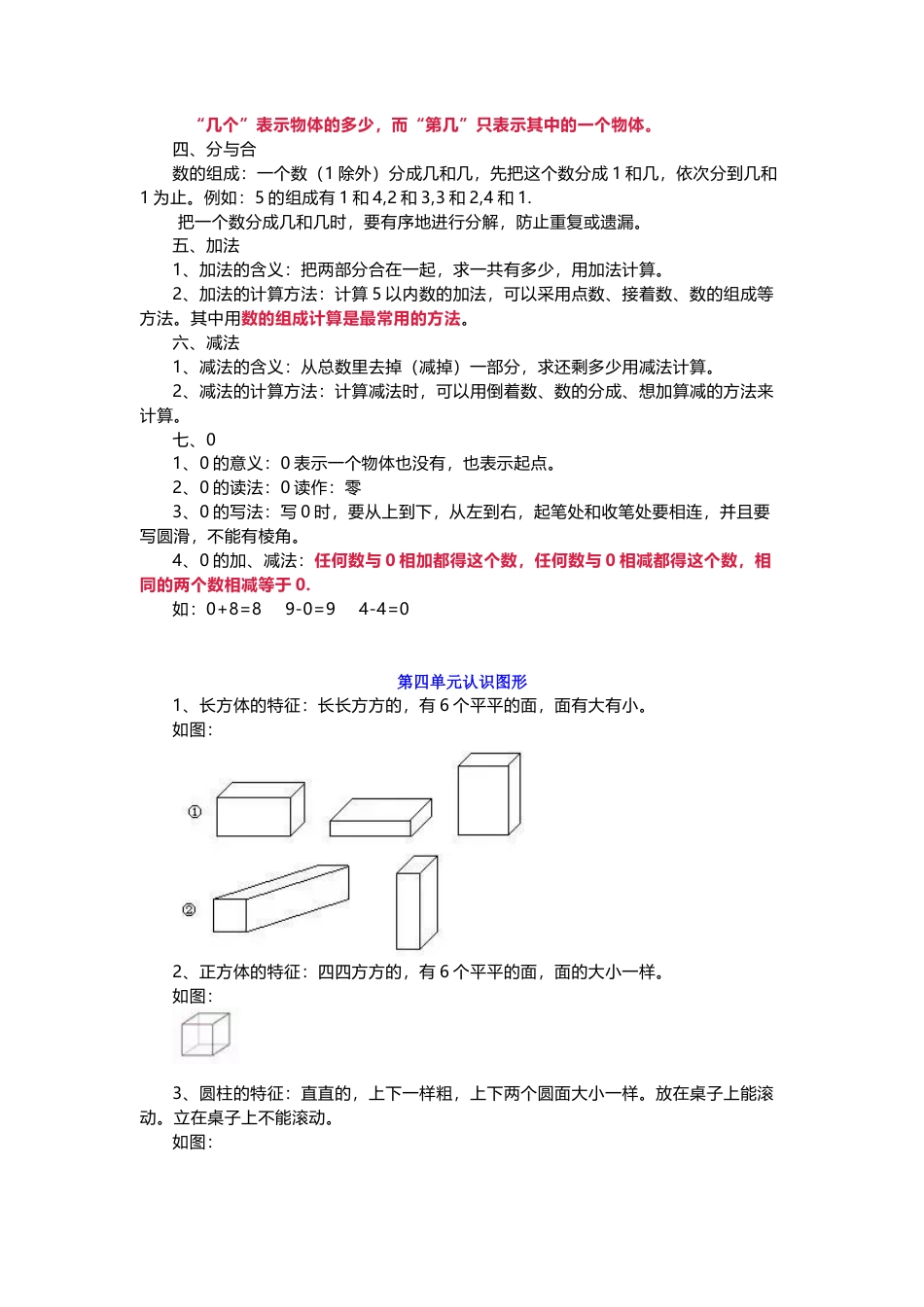 人教版一年级数学上册知识要点.docx_第2页