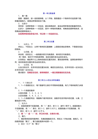 人教版一年级数学上册知识要点.docx
