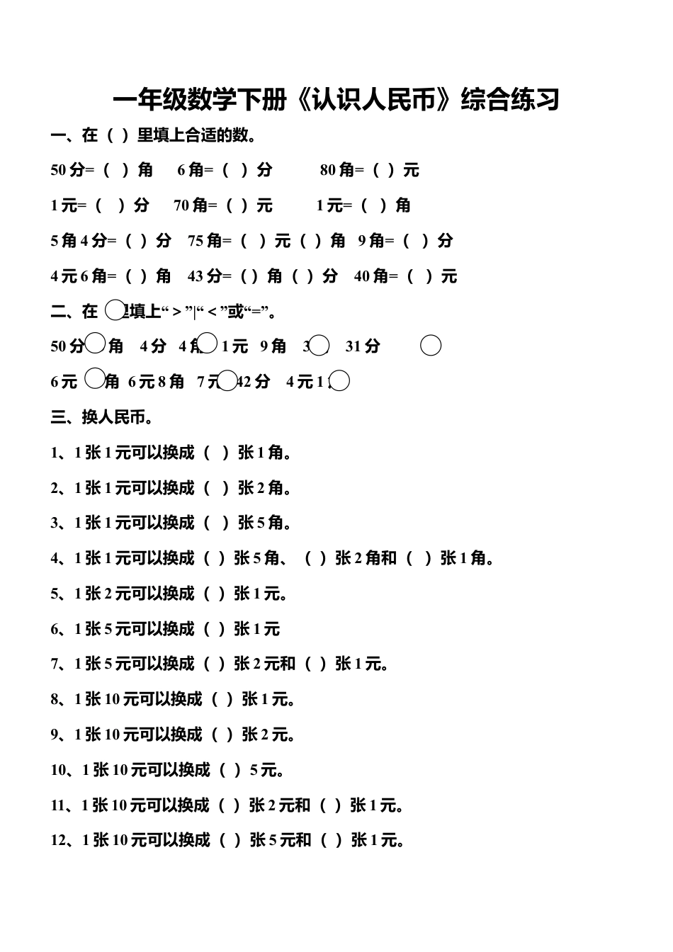 人教版一年级数学下册认识人民币练习题.doc_第1页