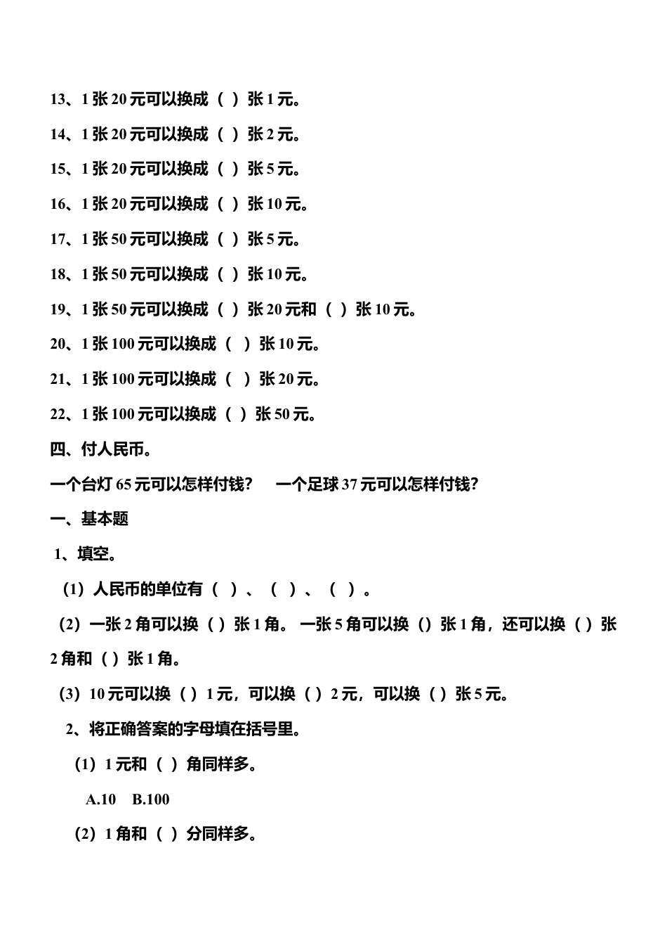 人教版一年级数学下册认识人民币练习题.doc_第2页