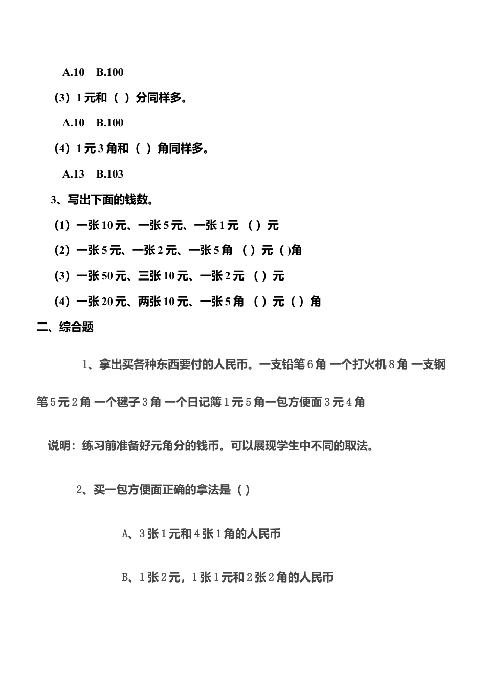 人教版一年级数学下册认识人民币练习题.doc_第3页