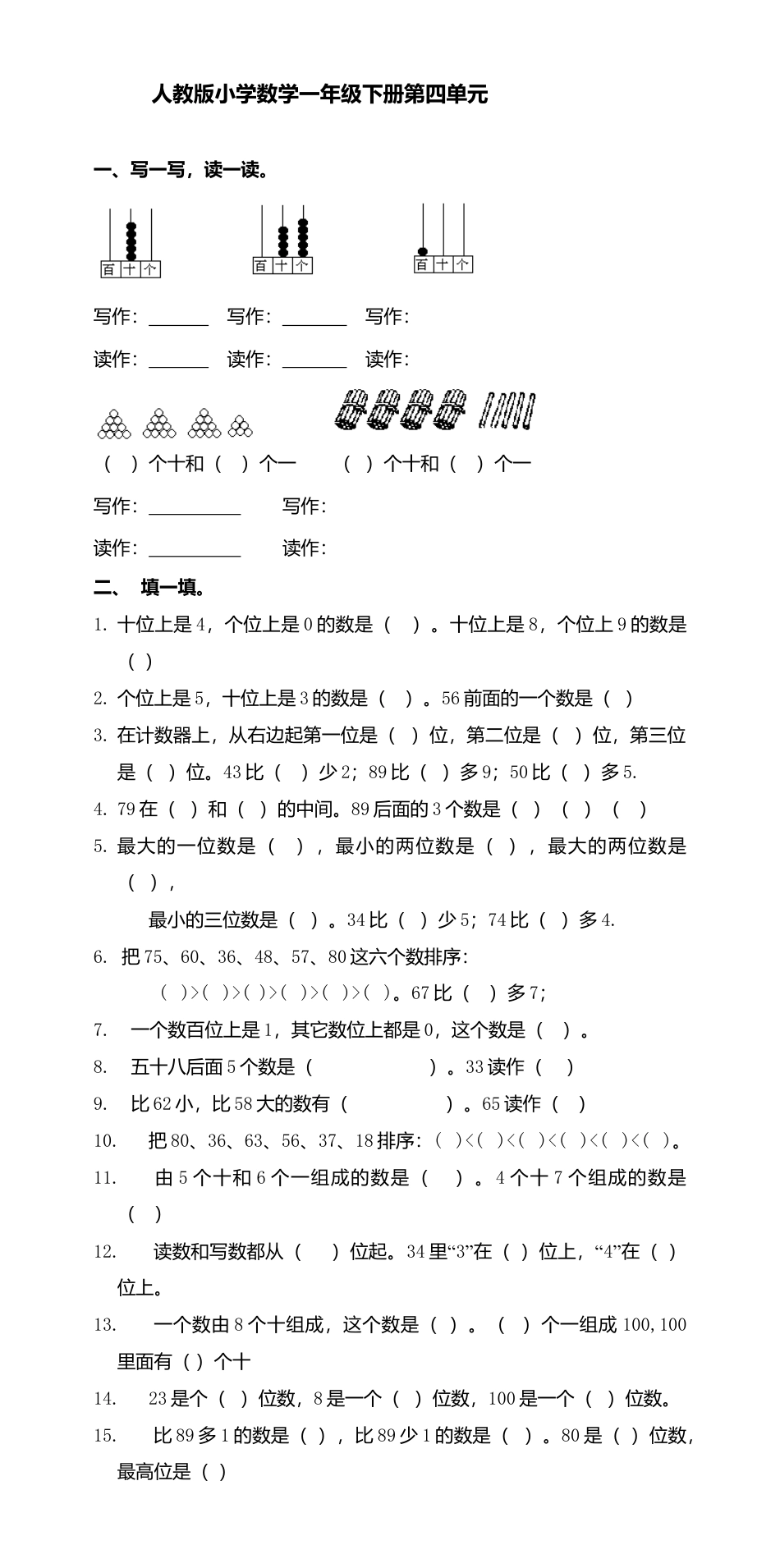 人教版一年级下学期数学第4单元试卷《100以内数的认识》试题3.doc_第1页