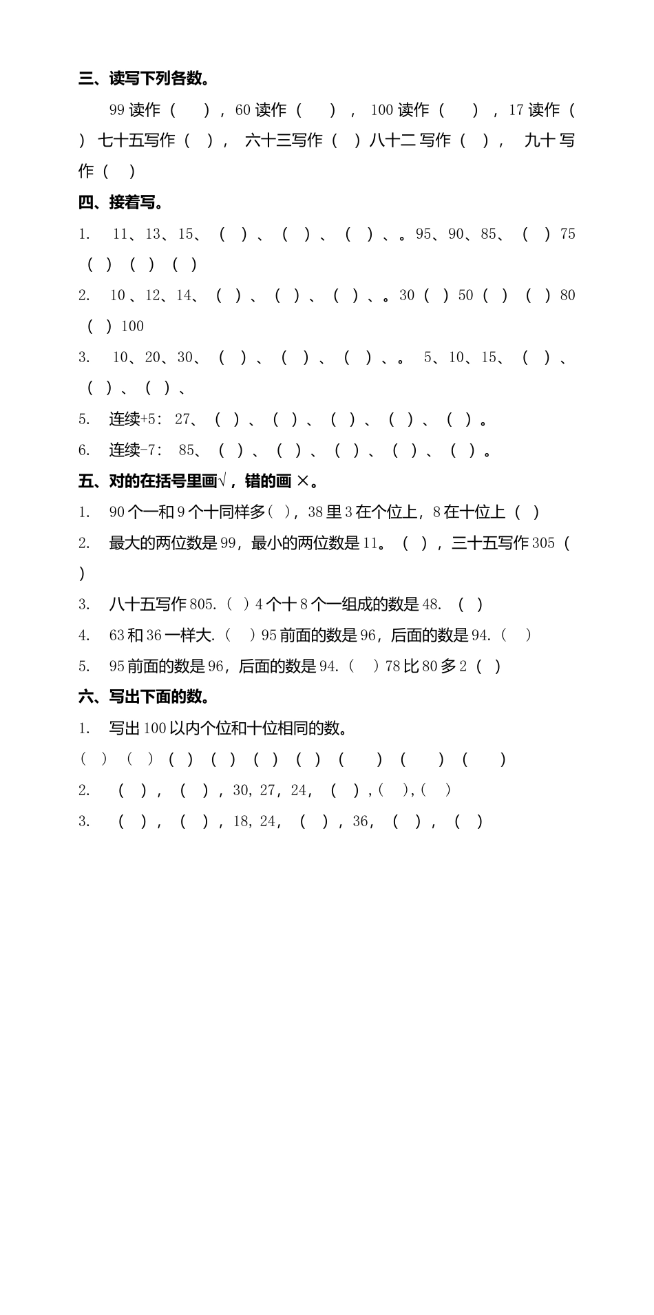 人教版一年级下学期数学第4单元试卷《100以内数的认识》试题3.doc_第2页