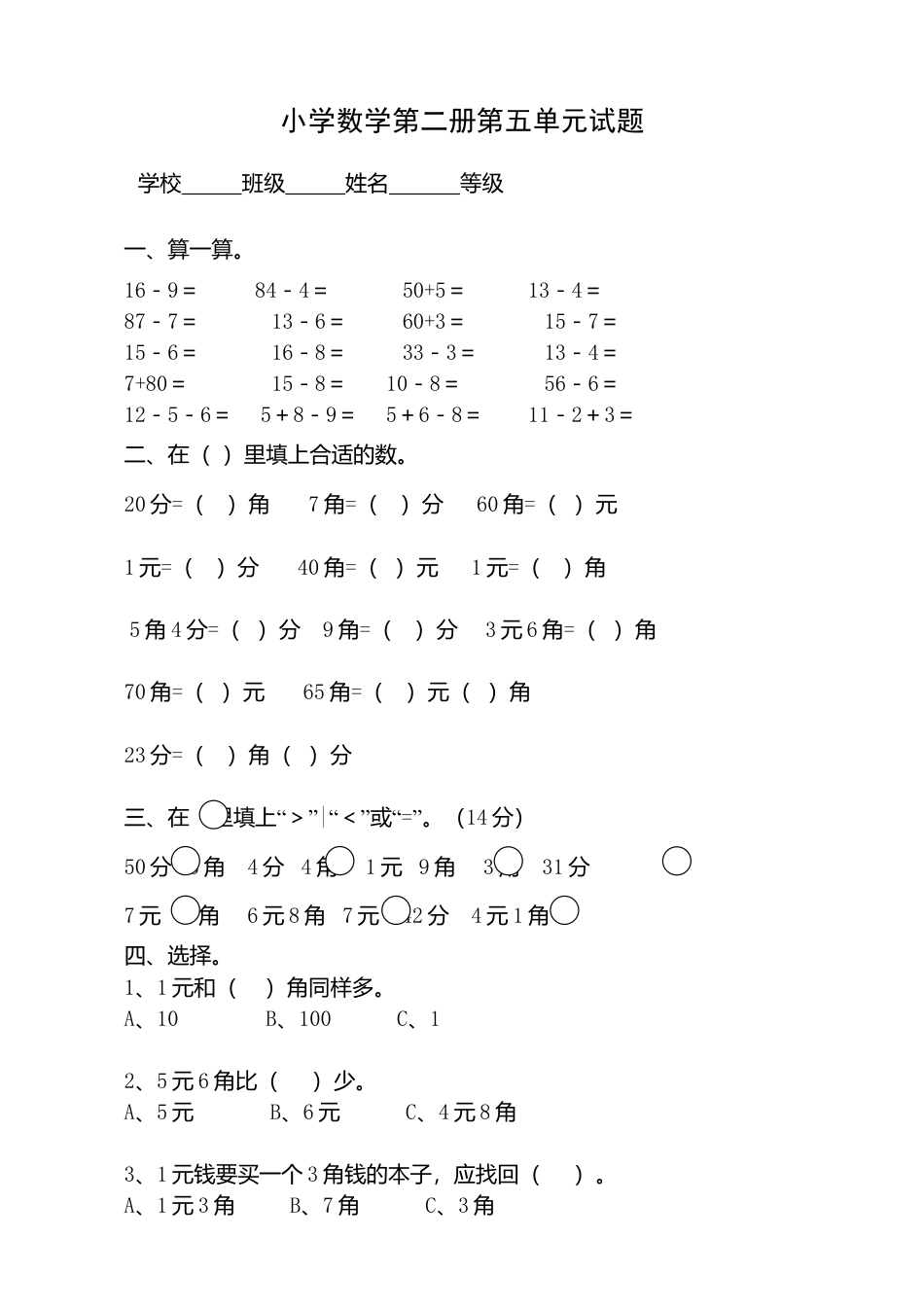 人教版一年级下学期数学第5单元试卷《认识人民币》试题1.doc_第1页