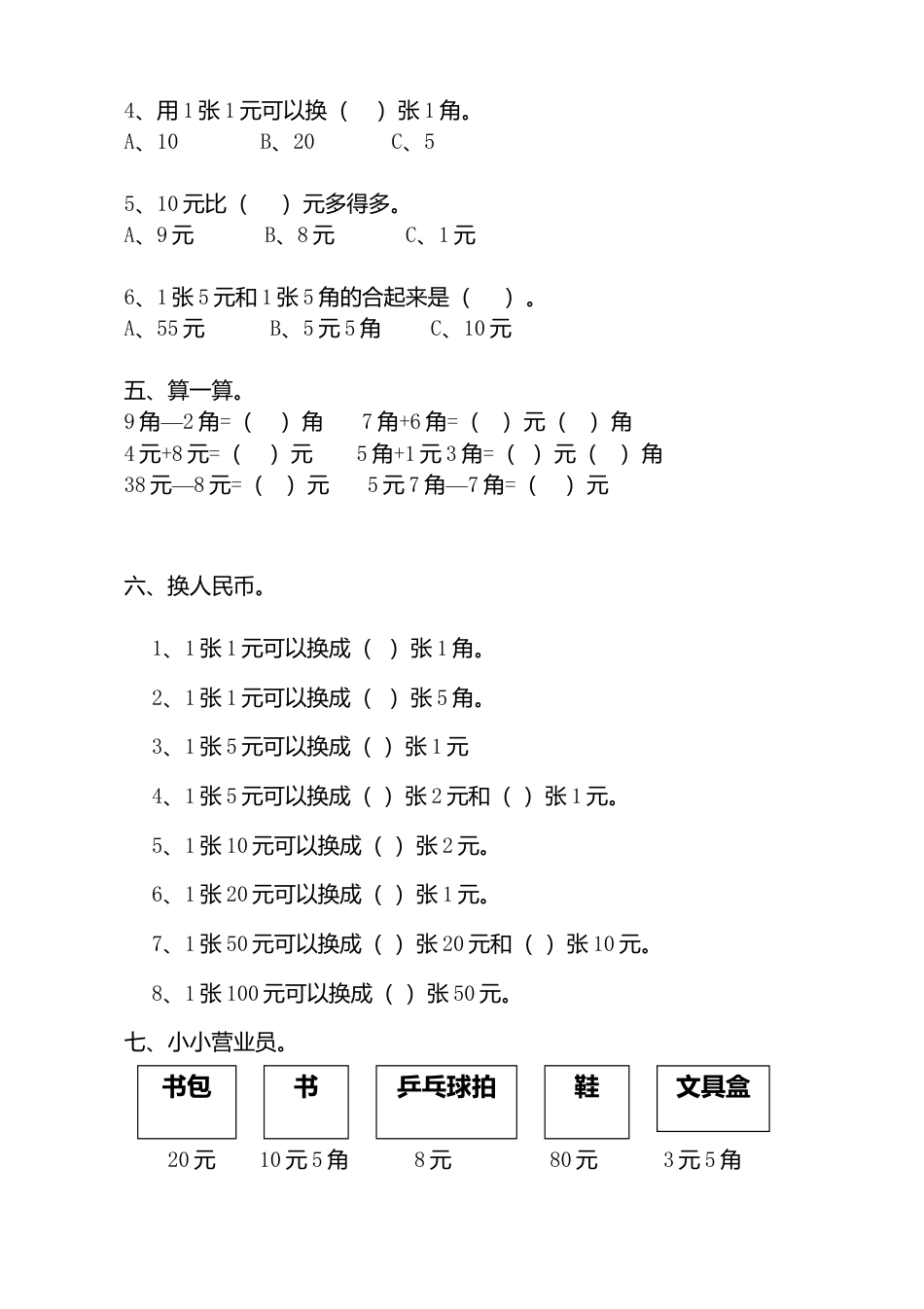人教版一年级下学期数学第5单元试卷《认识人民币》试题1.doc_第2页