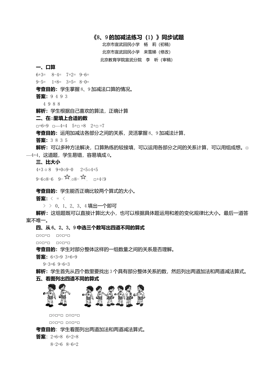 人教版一年级小学数学上册-《8、9的加减法练习（1）》同步试题.doc_第1页
