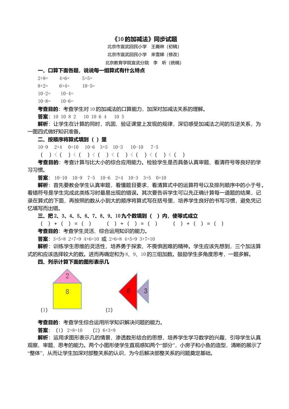 人教版一年级小学数学上册-《10的加减法》同步试题.doc_第1页