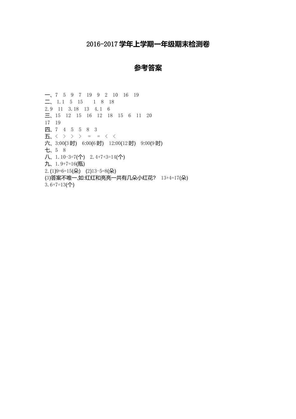 人教版一年级小学数学上册-期末检测答案.doc_第1页