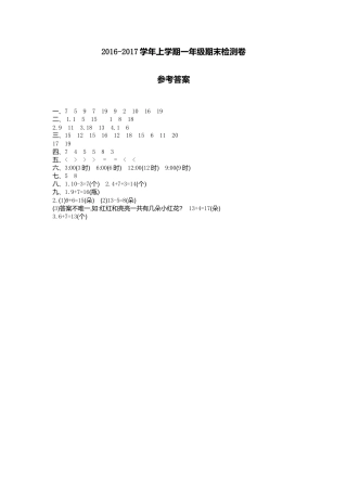 人教版一年级小学数学上册-期末检测答案.doc