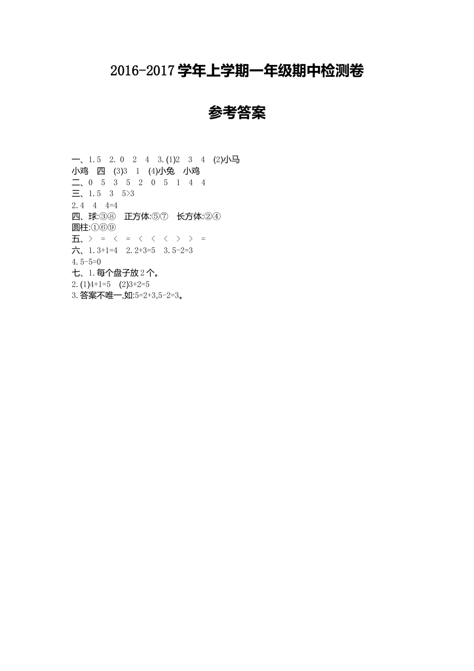 人教版一年级小学数学上册-期中检测答案.doc_第1页