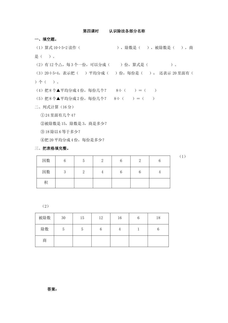人教二年级下数学课时练-2.4   认识除法各部分名称.doc_第1页