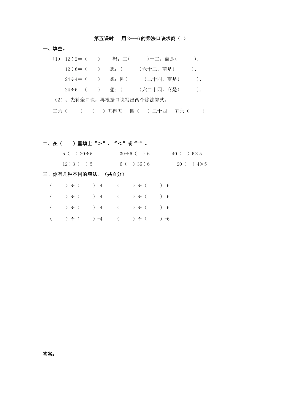 人教二年级下数学课时练-2.5  用2---6的乘法口诀求商（1）.doc_第1页