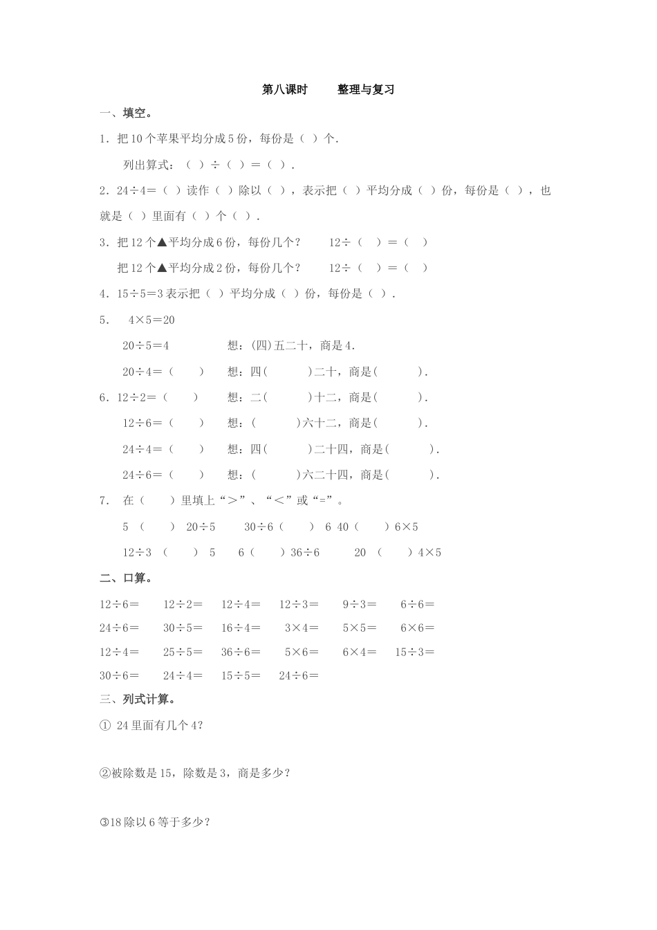 人教二年级下数学课时练-2.8    整理与复习.doc_第1页