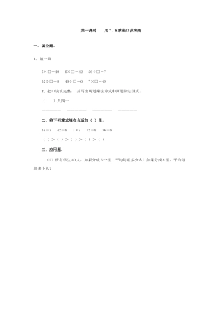 人教二年级下数学课时练-4.1    用7、8乘法口诀求商.doc