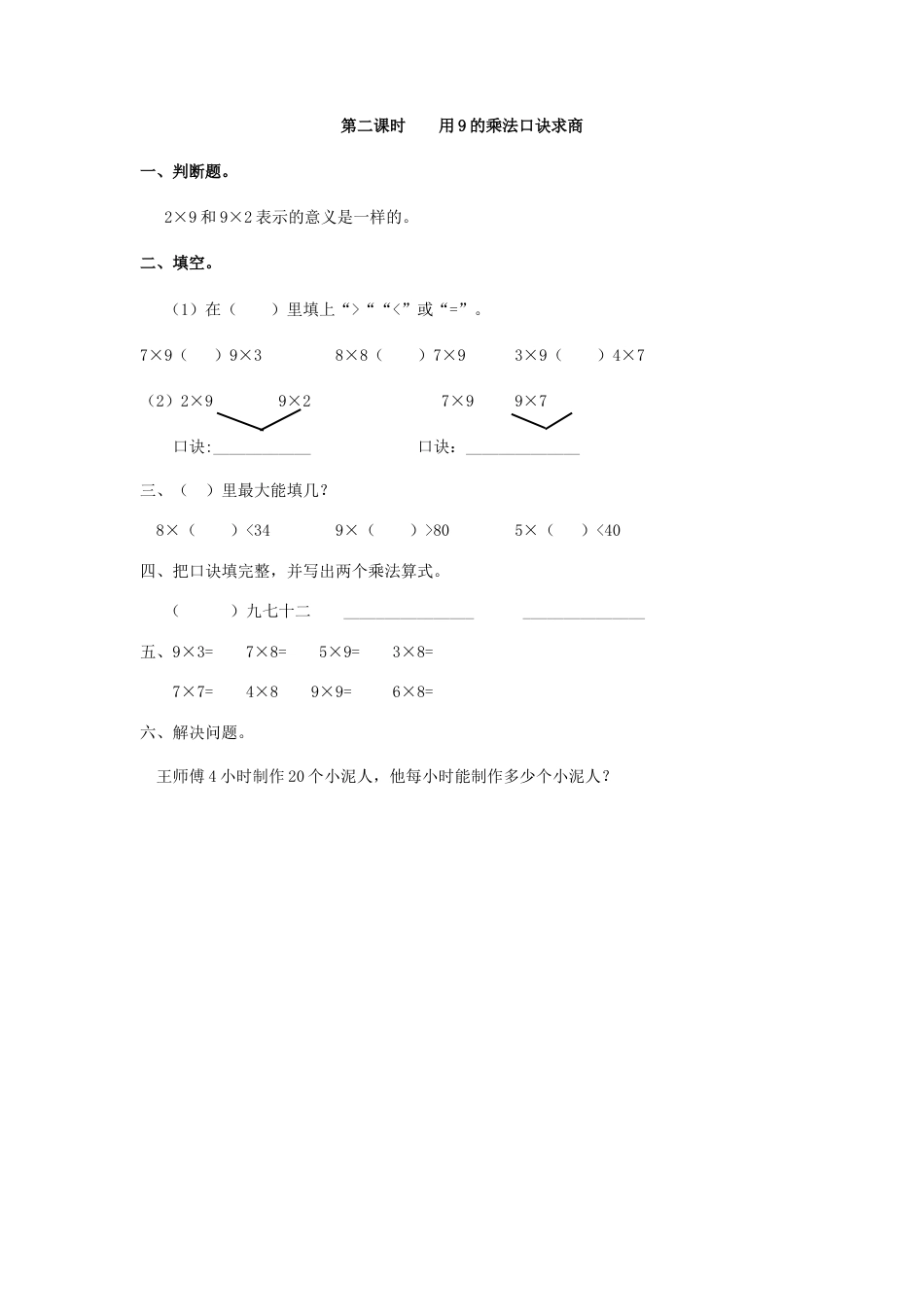 人教二年级下数学课时练-4.2   用9的乘法口诀求商.doc_第1页