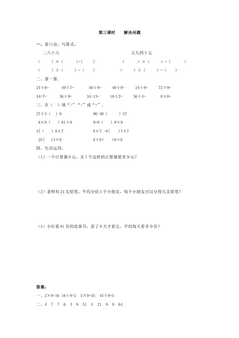 人教二年级下数学课时练-4.3    解决问题.doc_第1页