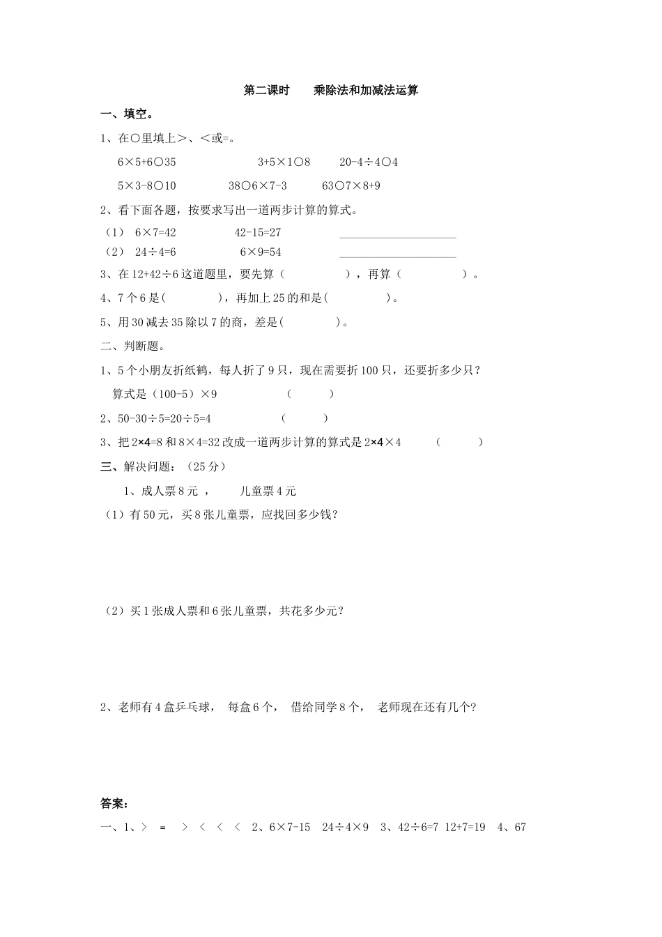 人教二年级下数学课时练-5.2   乘除法和加减法运算.doc_第1页