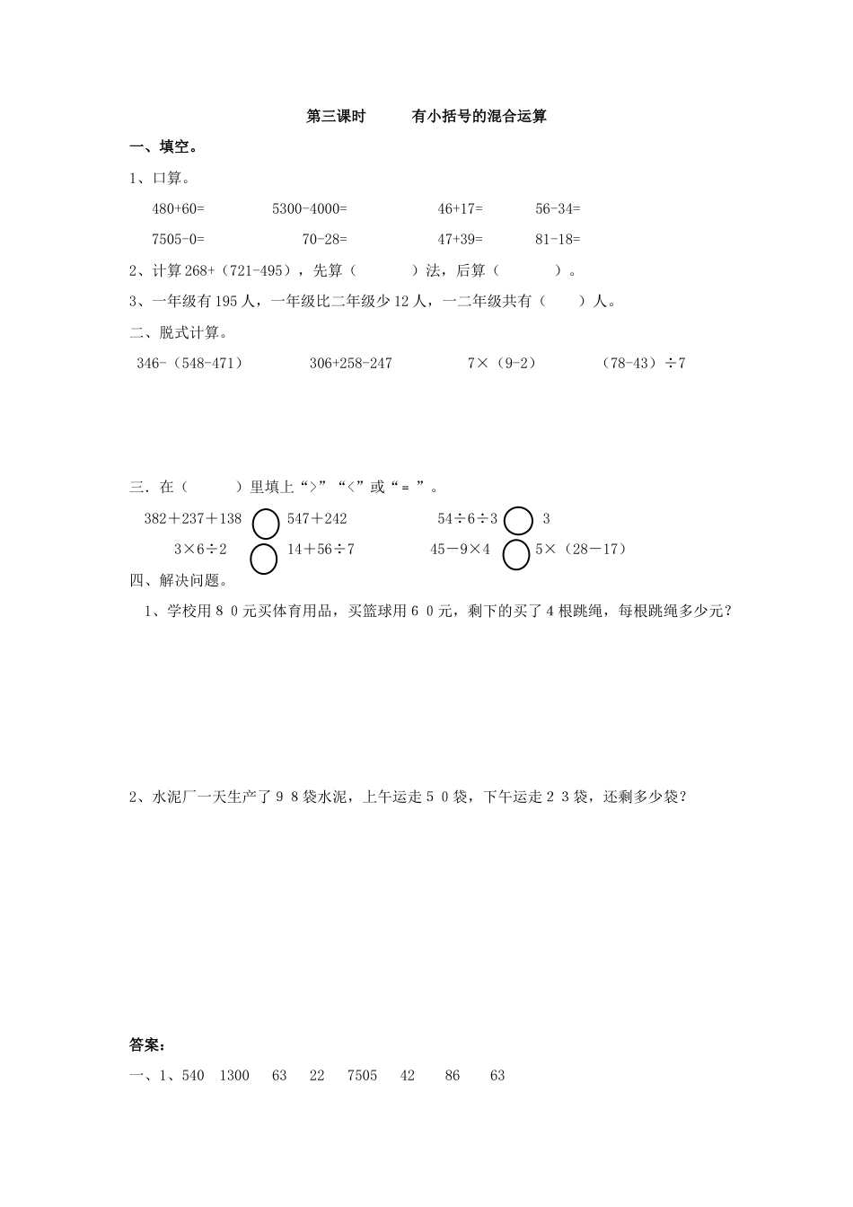 人教二年级下数学课时练-5.3    有小括号的混合运算.doc_第1页