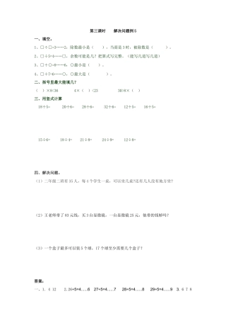 人教二年级下数学课时练-6.3 解决问题例5.doc