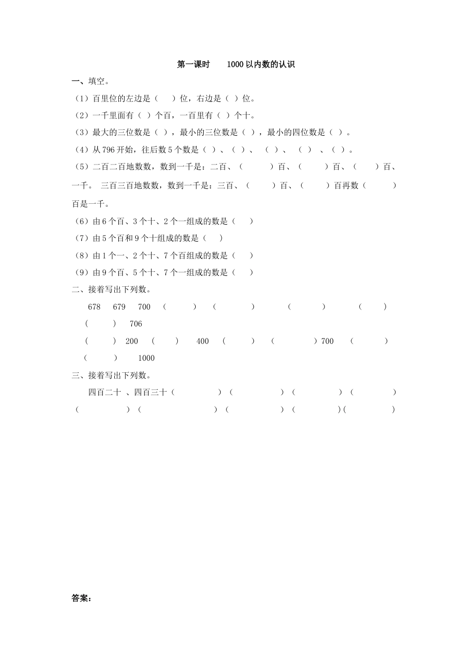 人教二年级下数学课时练-7.1  1000以内数的认识.doc_第1页