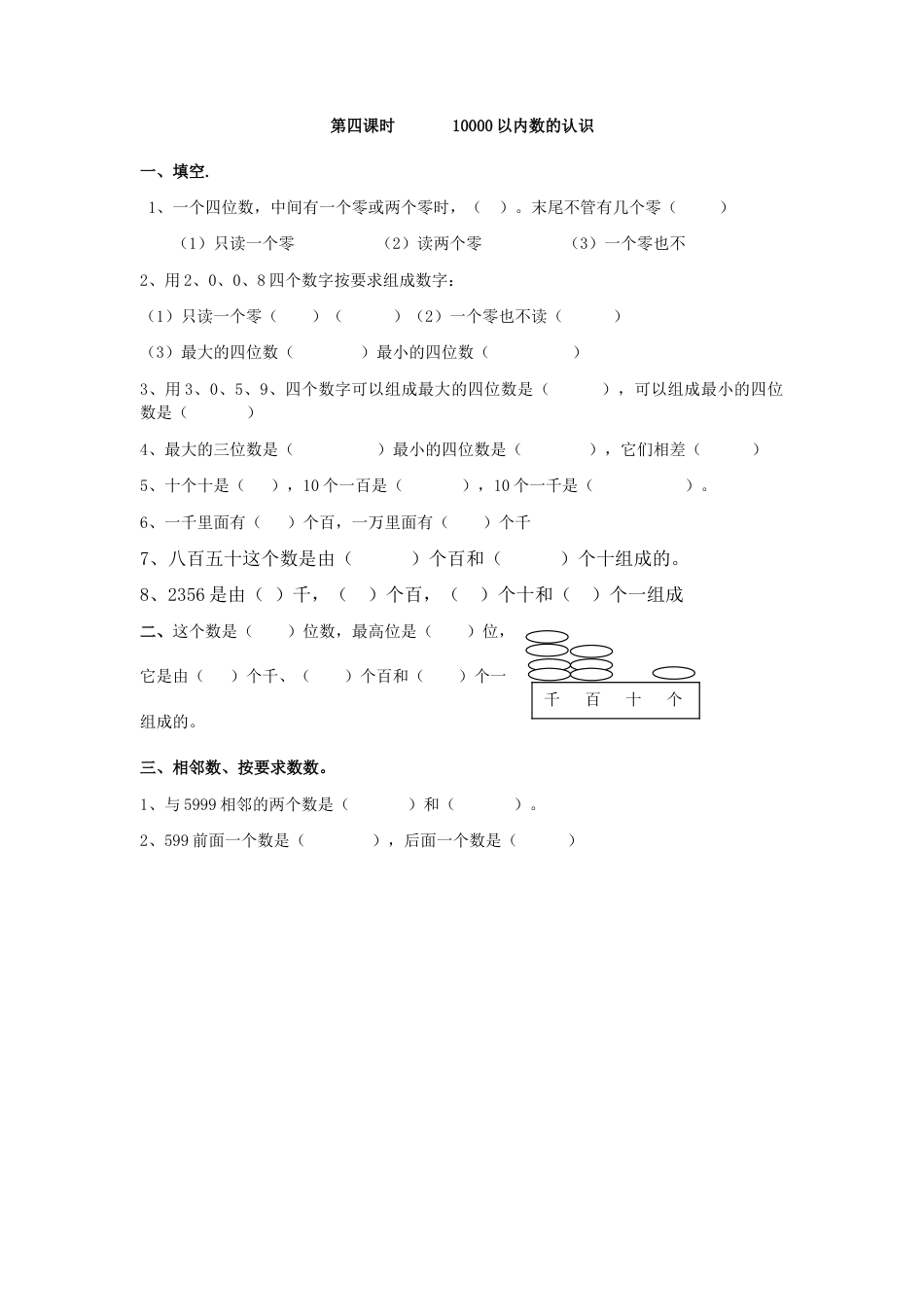 人教二年级下数学课时练-7.4  10000以内数的认识.doc_第1页