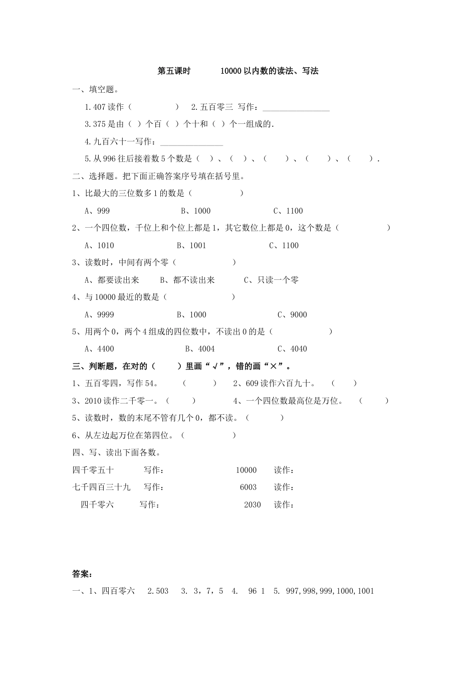 人教二年级下数学课时练-7.5    10000以内数的读法、写法.doc_第1页