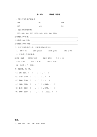 人教二年级下数学课时练-7.7    准确数 近似数.doc