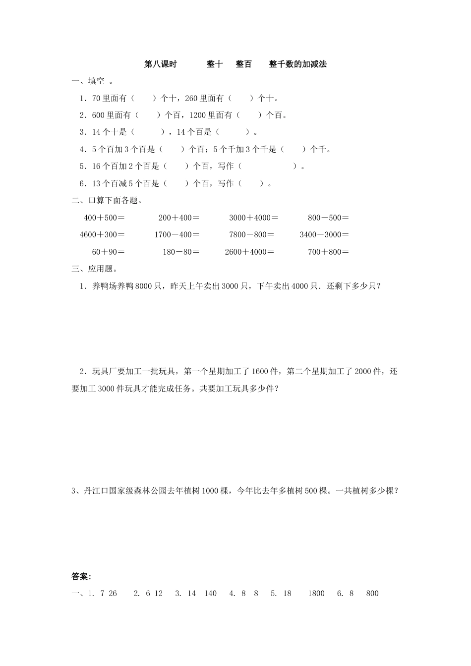 人教二年级下数学课时练-7.8  整十   整百    整千数的加减法.doc_第1页