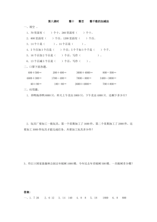 人教二年级下数学课时练-7.8  整十   整百    整千数的加减法.doc