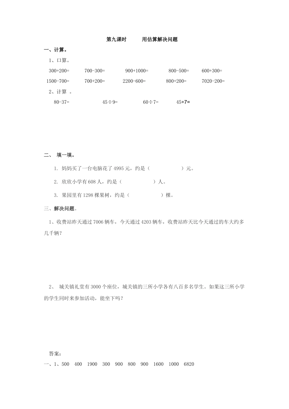 人教二年级下数学课时练-7.9   用估算解决问题.doc_第1页