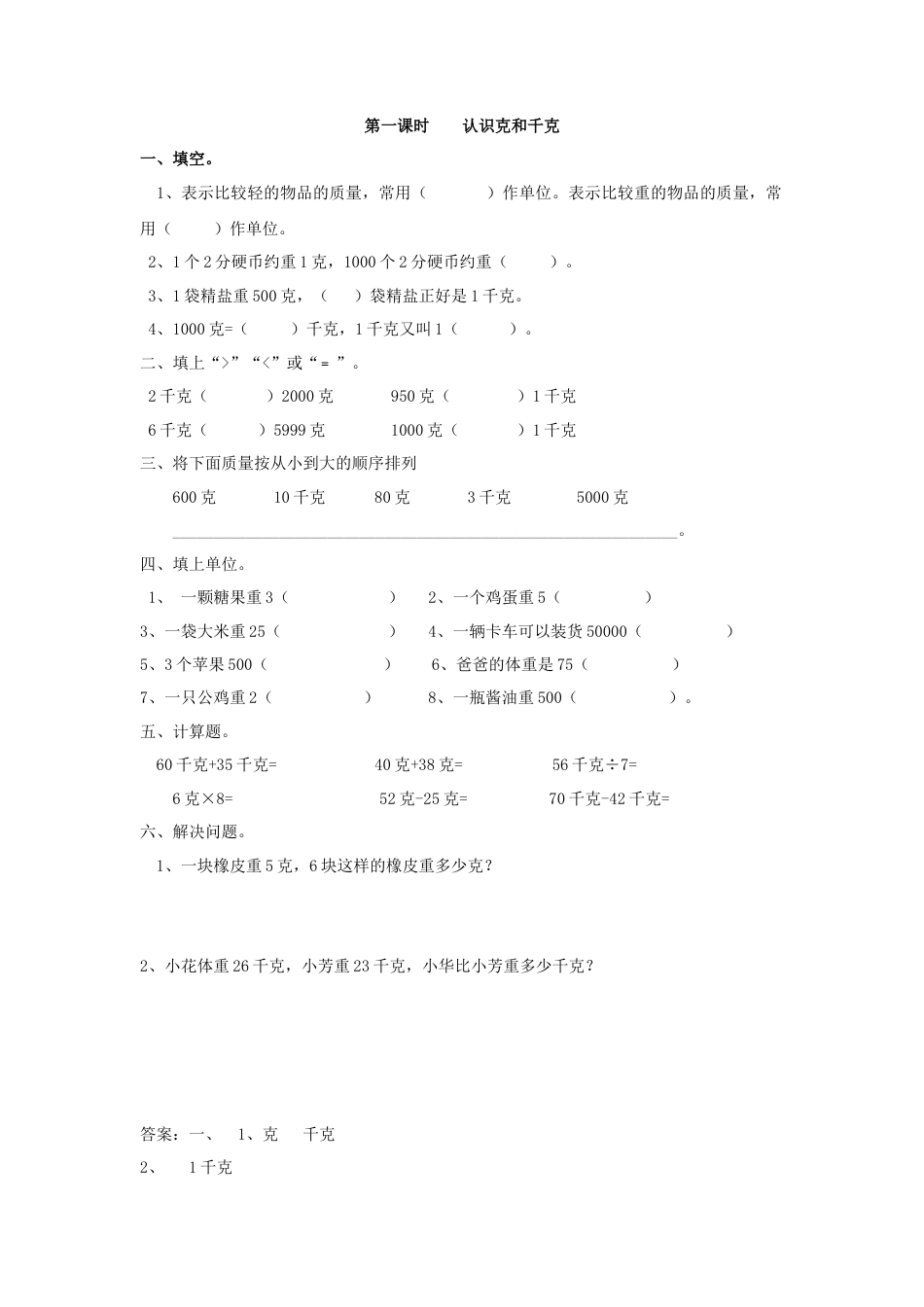 人教二年级下数学课时练-8.1   认识克和千克.doc_第1页