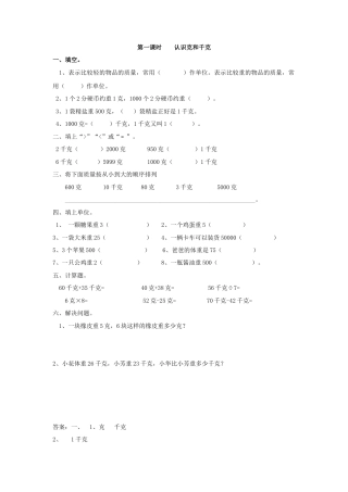 人教二年级下数学课时练-8.1   认识克和千克.doc