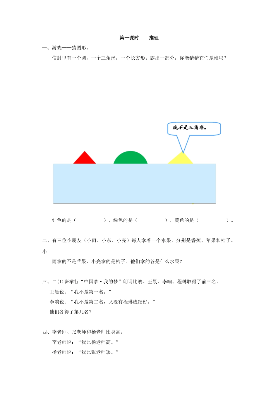 人教二年级下数学课时练-9.1    推理.doc_第1页