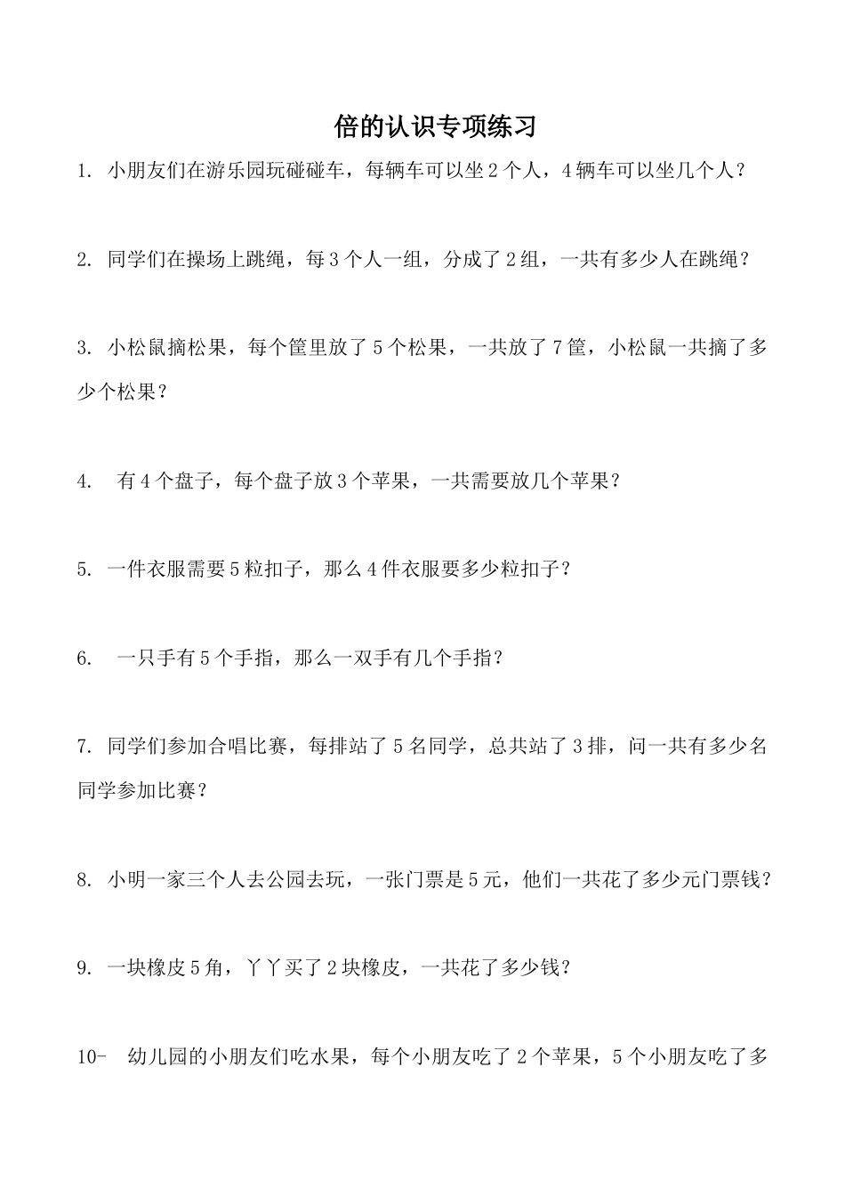 人教三年级上倍的认识专项练习_.doc_第1页
