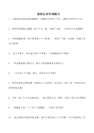 人教三年级上倍的认识专项练习_.doc