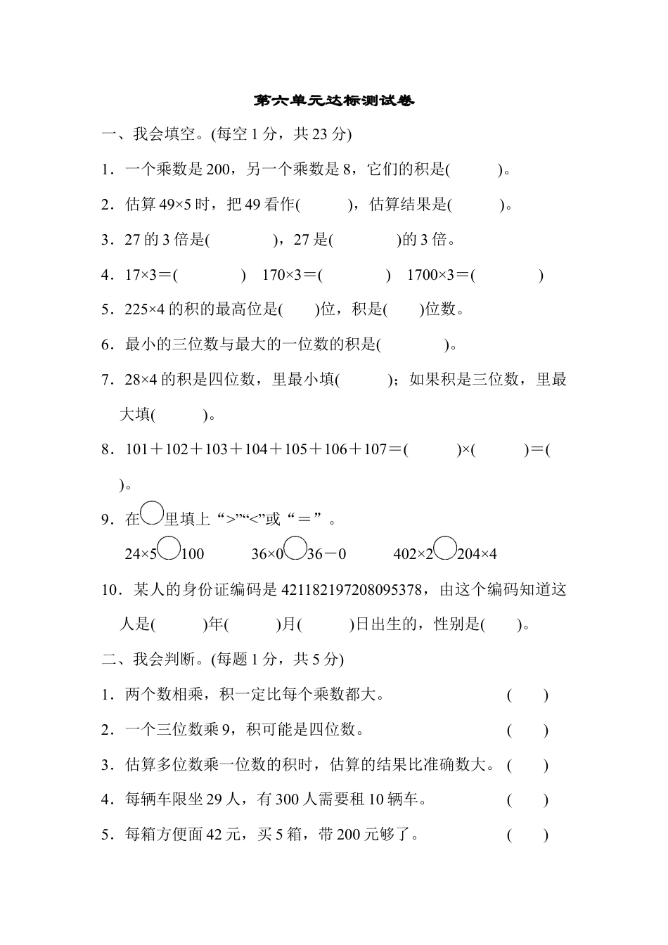 人教三年级上第六单元达标测试卷.docx_第1页
