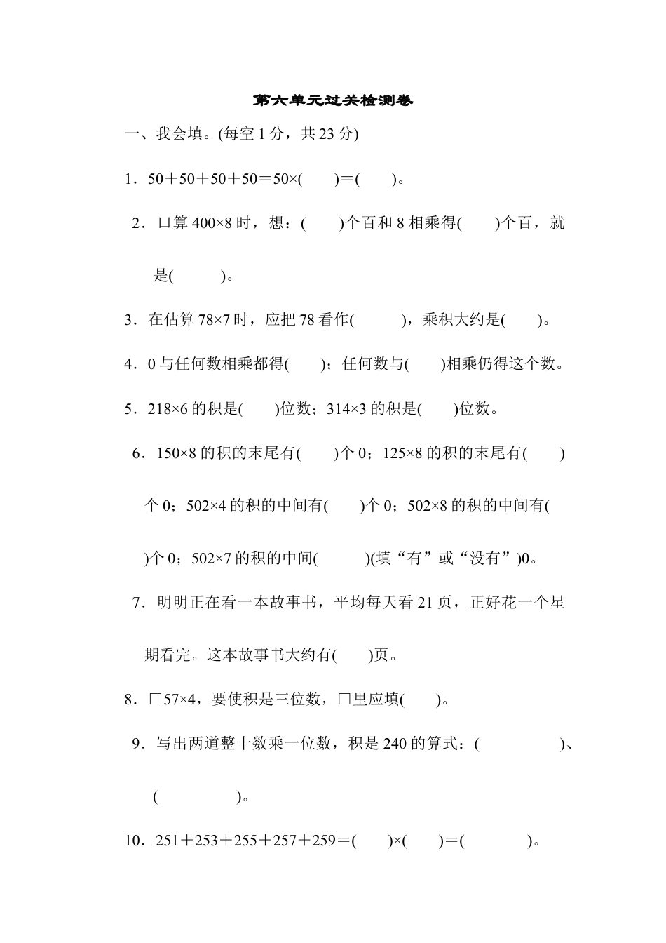 人教三年级上第六单元过关检测卷.docx_第1页