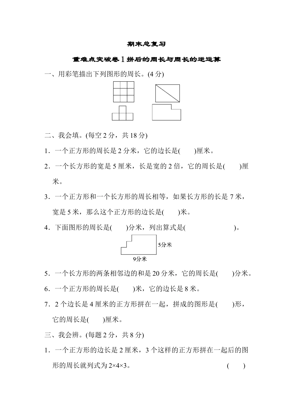 人教三年级上期末总复习重难点突破卷1.docx_第1页