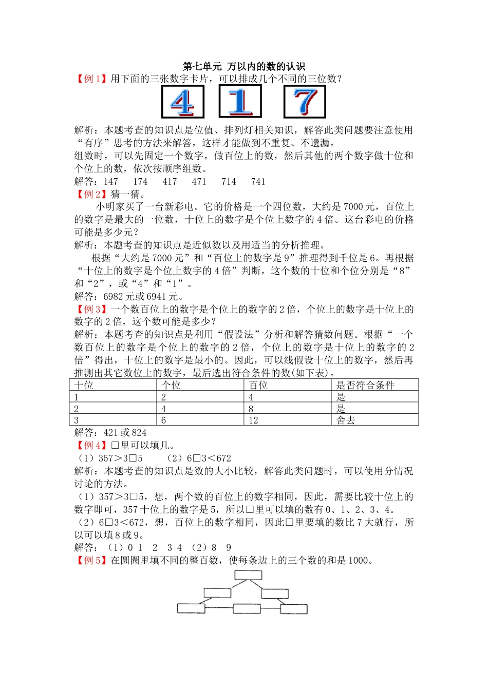 人教数学二年级下册-第七单元 万以内的数的认识.docx_第1页